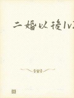 二婚以后1v2