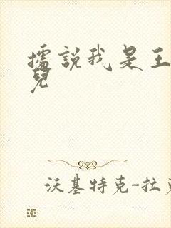 据说我是王的女儿