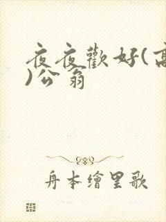夜夜欢好(高h)公翁
