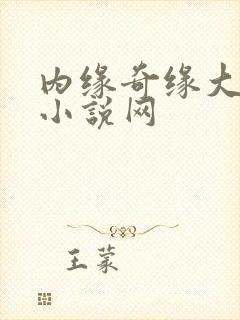 内缘奇缘大团圆小说网
