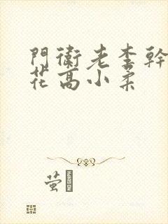 门卫老李干了校花高小柔