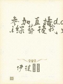 参加直播d.o.i综艺后我火了txt