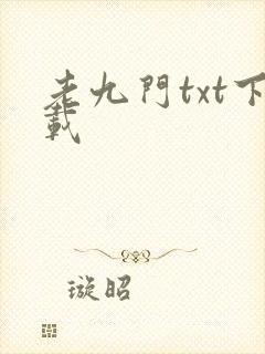 老九门txt下载