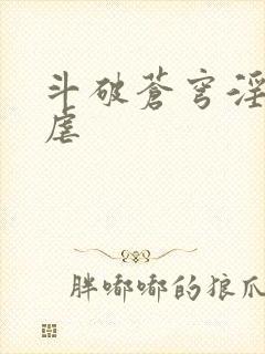 斗破苍穹淫宗肆虐