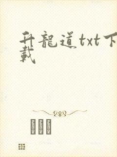 升龙道txt下载