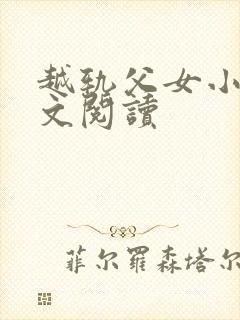 越轨父女小说全文阅读