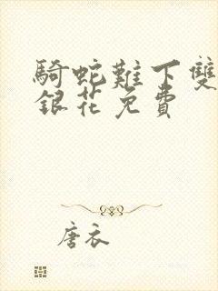 骑蛇难下双+金银花免费