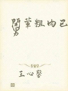 开荤粗肉已婚直男