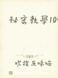 秘密教学105