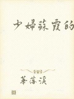 少妇苏霞的沉沦