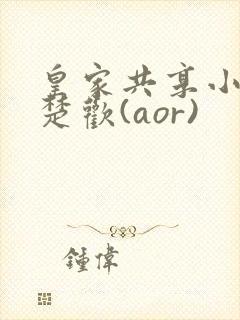 皇家共享小公主楚欢(aor)