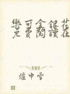 乐可金银花全文免费阅读在线观看