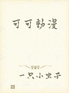 可可动漫