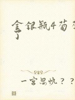 金银瓶4葡萄熟了