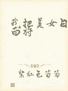 我把美女日出了白将