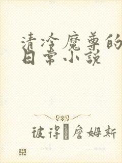 清冷魔尊的抹布日常小说