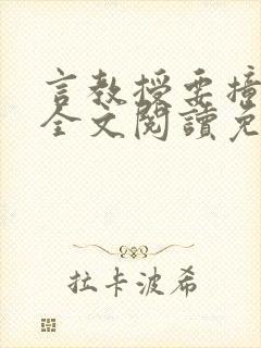 言教授要撞坏了全文阅读免费下载