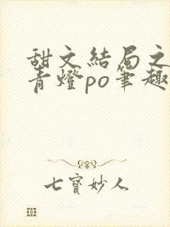 甜文结局之后 青灯po笔趣阁