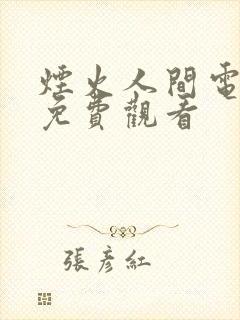 烟火人间电视剧免费观看