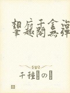 相府千金治病记笔趣阁无弹窗