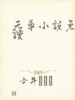 元尊小说免费阅读