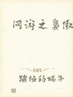 网游之枭傲天下