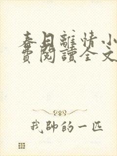 春日离情小说免费阅读全文无弹窗