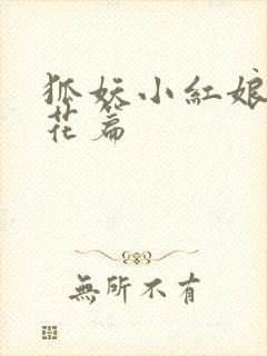 狐妖小红娘两生花篇