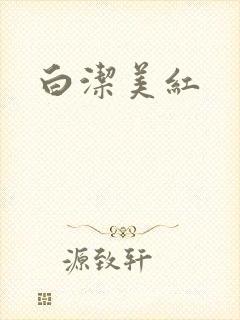 白洁美红