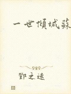 一世倾城苏小暖