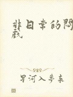 非日常的闷绝游戏