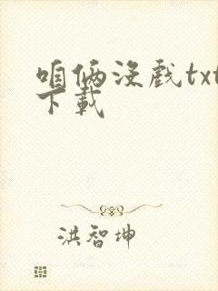 咱俩没戏txt下载