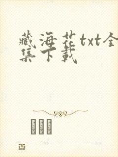 藏海花txt全集下载