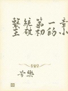 系统第一章给宿主破初的小说