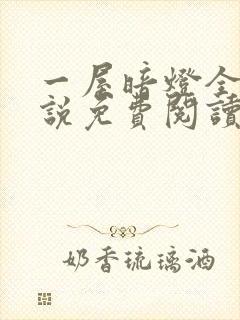 一屋暗灯全文小说免费阅读