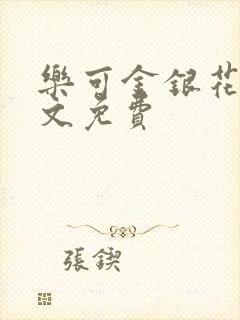 乐可金银花露全文免费