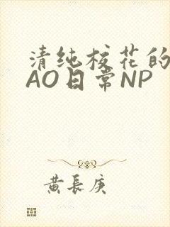 清纯校花的被CAO日常NP