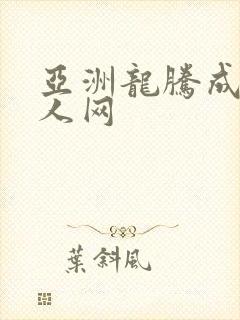 亚洲龙腾成小说人网