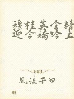 穆桂英含精肉臀迎合娇吟上架时间