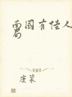 南国有佳人大结局