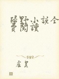 归野小说全文免费阅读