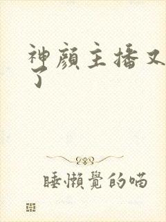 神颜主播又封神了