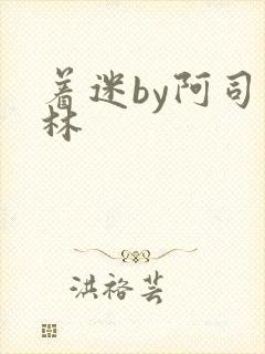 着迷by阿司匹林