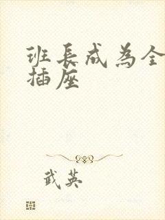 班长成为全班的插座