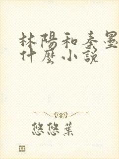 林阳和秦墨浓是什么小说