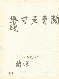 乐可免费阅读在线