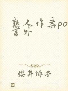 熟人作案po在言外