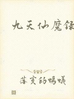 九天仙魔录