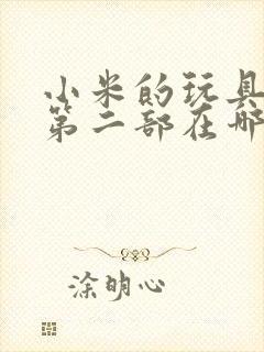 小米的玩具日记第二部在哪看