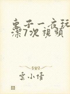 东子一夜玩弄白洁7次视频